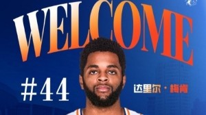 上赛季在深圳场均18.9分6.1助！CBA官方：上海注册达里尔-梅肯