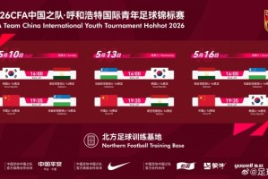 开云体育-呼和浩特国际足球锦标赛5月中旬开赛，U16国少将对阵韩国等劲旅
