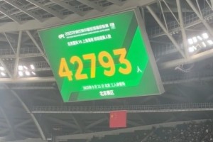 关键战役！今晚国安VS海港 北京工人体育场上座人数为42793人