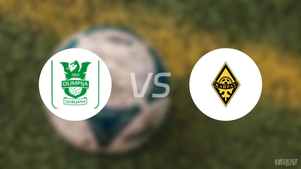 卢布尔雅那奥林匹亚vs阿拉木图凯拉特预测分析